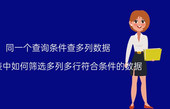 同一个查询条件查多列数据 WPS表中如何筛选多列多行符合条件的数据？